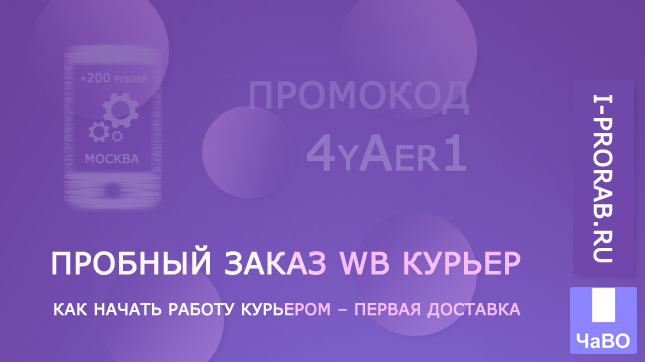 Пробный заказ WB Курьер