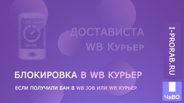 Бан в WB курьер