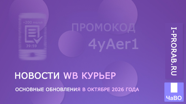 Изменения WB Курьер в октябре